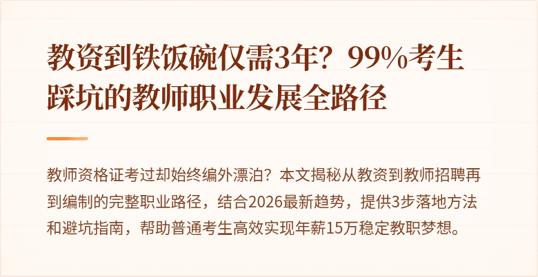 教资到铁饭碗仅需3年？99%考生踩坑的教师职业发展全路径