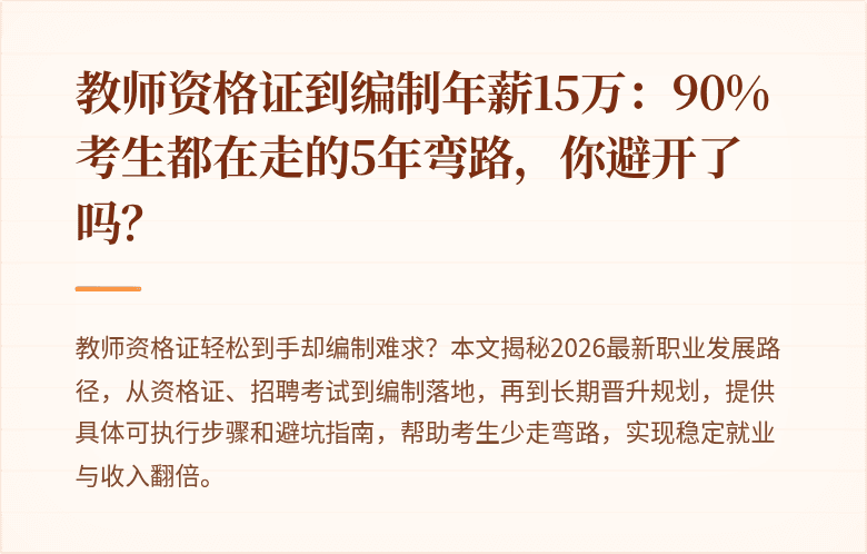 教师资格证到编制年薪15万：90%考生都在走的5年弯路，你避开了吗？