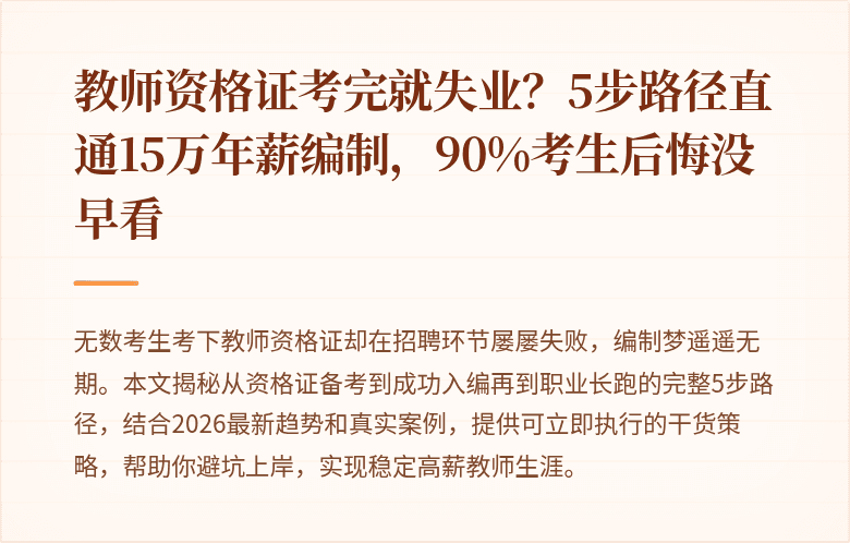 教师资格证考完就失业？5步路径直通15万年薪编制，90%考生后悔没早看