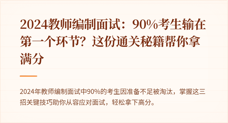 2024教师编制面试：90%考生输在第一个环节？这份通关秘籍帮你拿满分
