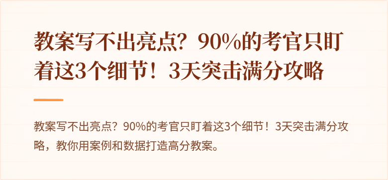 教案写不出亮点？90%的考官只盯着这3个细节！3天突击满分攻略