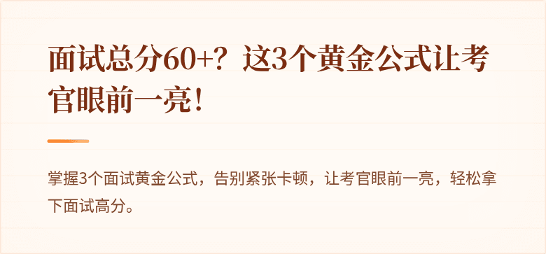 面试总分60+？这3个黄金公式让考官眼前一亮！