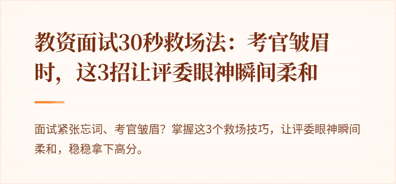 教资面试30秒救场法：考官皱眉时，这3招让评委眼神瞬间柔和