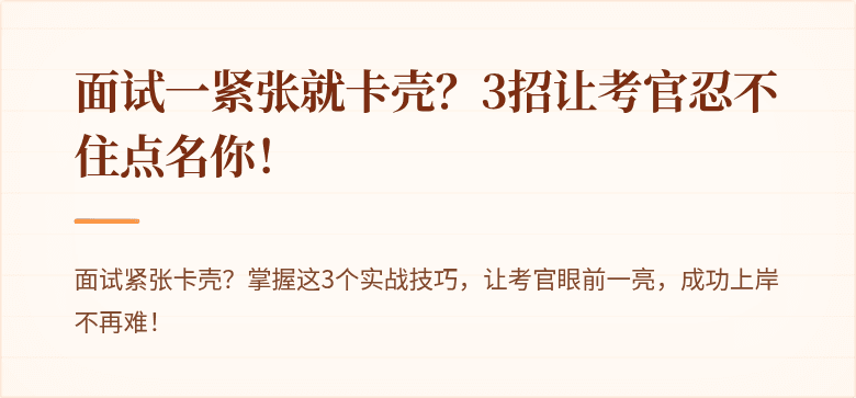 面试一紧张就卡壳?3招让考官忍不住点名你!