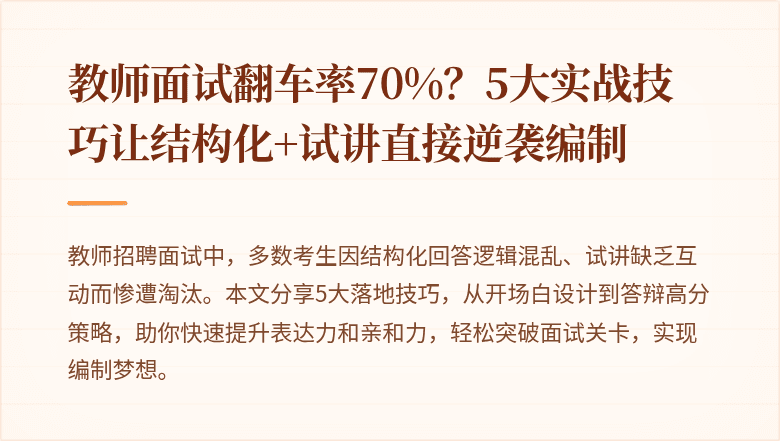 教师面试翻车率70%？5大实战技巧让结构化+试讲直接逆袭编制