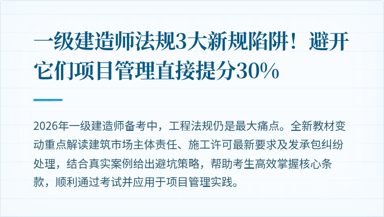 一级建造师法规3大新规陷阱!避开它们项目管理直接提分30%