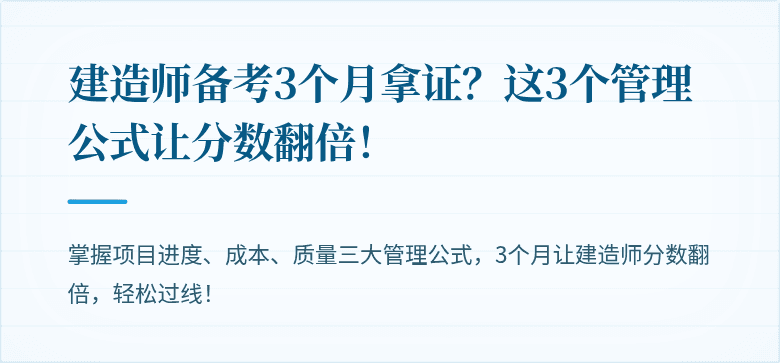 建造师备考3个月拿证?这3个管理公式让分数翻倍!