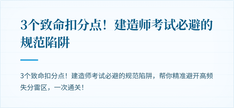 3个致命扣分点！建造师考试必避的规范陷阱