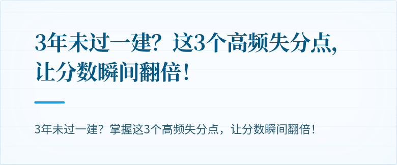 3年未过一建？这3个高频失分点，让分数瞬间翻倍！