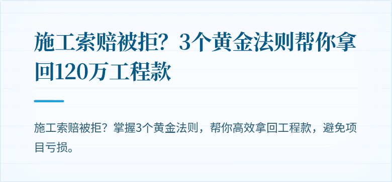 施工索赔被拒？3个黄金法则帮你拿回120万工程款