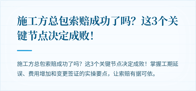 施工方总包索赔成功了吗?这3个关键节点决定成败!