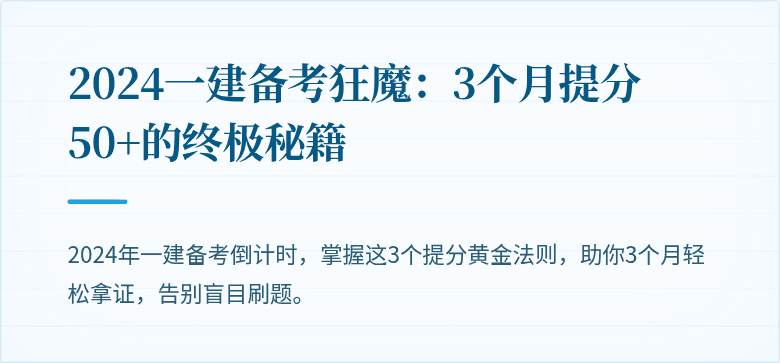 2024一建备考狂魔：3个月提分50+的终极秘籍