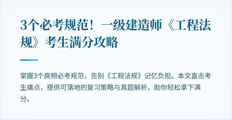 3个必考规范！一级建造师《工程法规》考生满分攻略