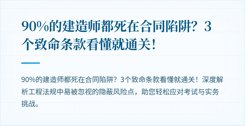 90%的建造师都死在合同陷阱？3个致命条款看懂就通关！