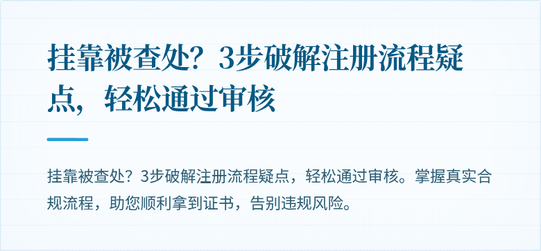 挂靠被查处？3步破解注册流程疑点，轻松通过审核