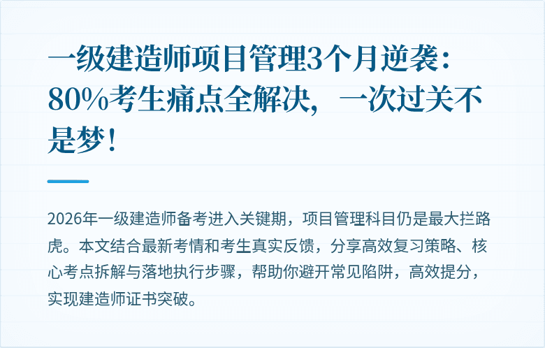 一级建造师项目管理3个月逆袭:80%考生痛点全解决,一次过关不是梦!