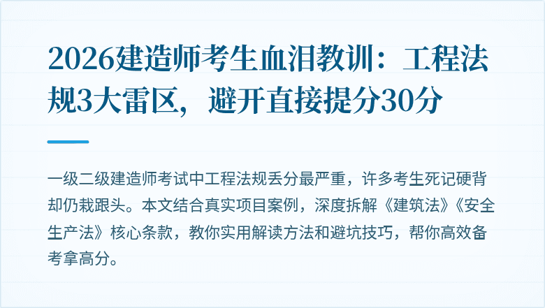 2026建造师考生血泪教训:工程法规3大雷区,避开直接提分30分