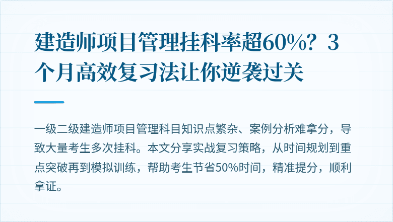 建造师项目管理挂科率超60%?3个月高效复习法让你逆袭过关
