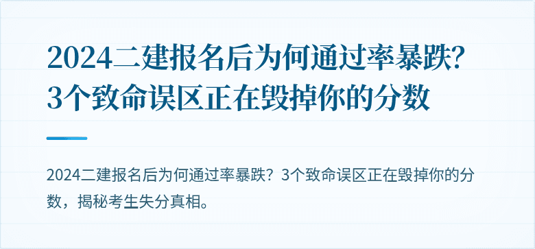 2024二建报名后为何通过率暴跌？3个致命误区正在毁掉你的分数