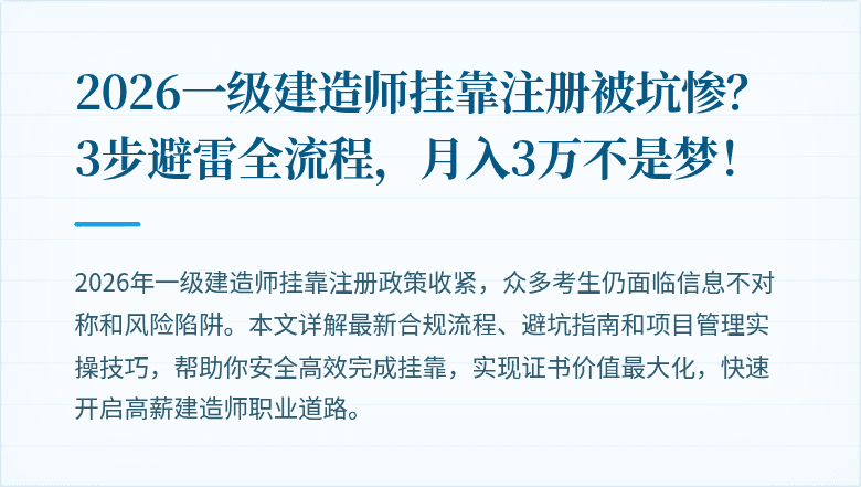 2026一级建造师挂靠注册被坑惨?3步避雷全流程,月入3万不是梦!