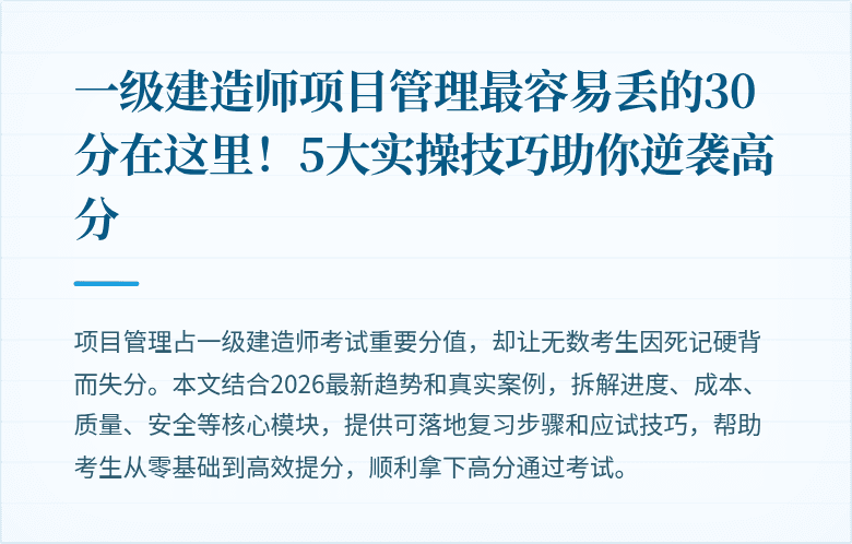 一级建造师项目管理最容易丢的30分在这里!5大实操技巧助你逆袭高分
