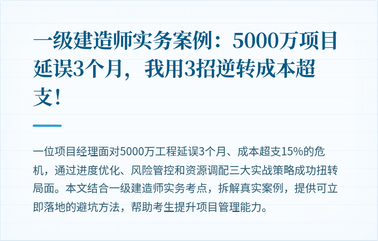 一级建造师实务案例：5000万项目延误3个月，我用3招逆转成本超支！