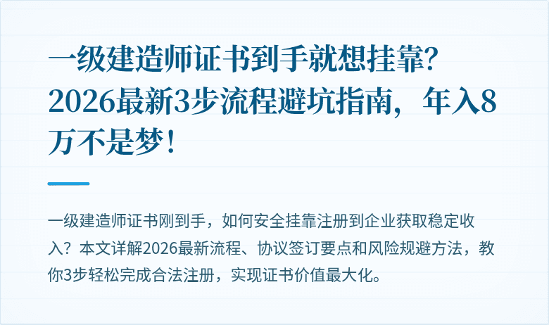 一级建造师证书到手就想挂靠?2026最新3步流程避坑指南,年入8万不是梦!