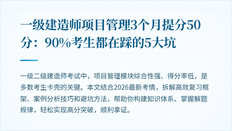 一级建造师项目管理3个月提分50分:90%考生都在踩的5大坑