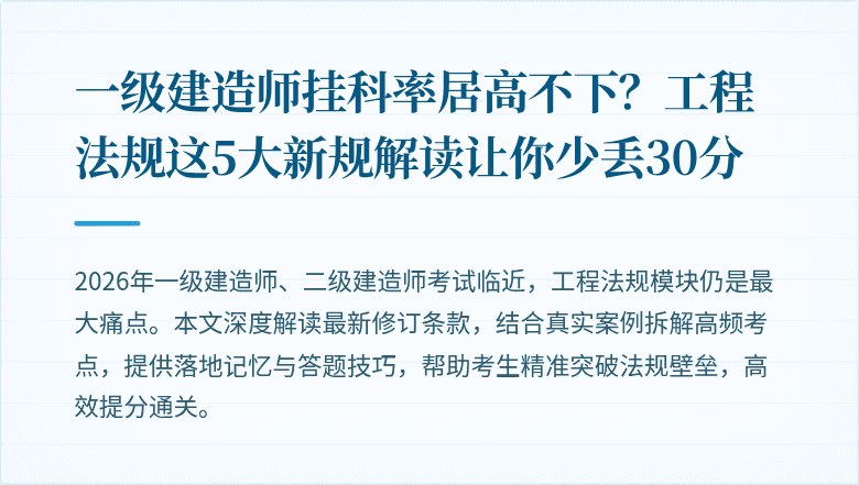 一级建造师挂科率居高不下？工程法规这5大新规解读让你少丢30分