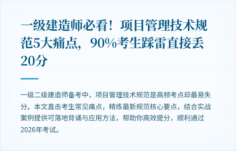 一级建造师必看！项目管理技术规范5大痛点，90%考生踩雷直接丢20分