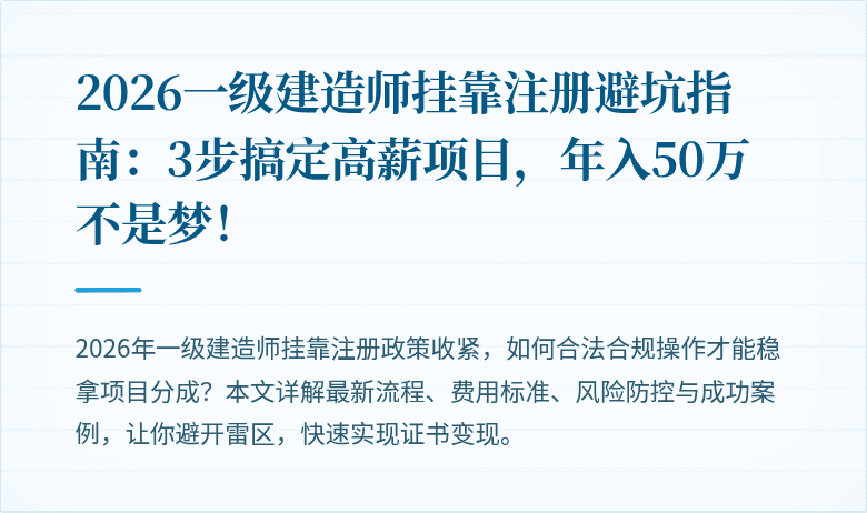 2026一级建造师挂靠注册避坑指南：3步搞定高薪项目，年入50万不是梦！