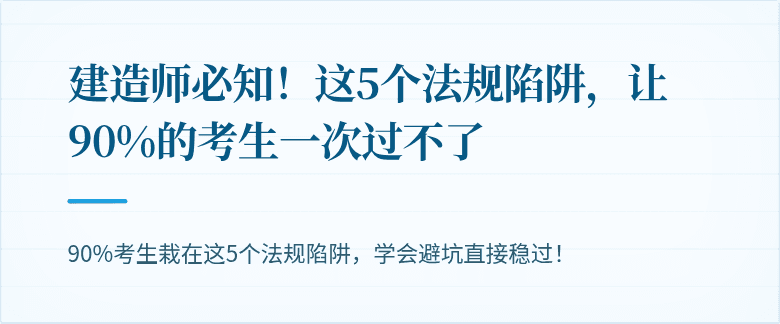 建造师必知！这5个法规陷阱，让90%的考生一次过不了