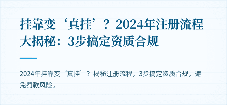挂靠变‘真挂’？2024年注册流程大揭秘：3步搞定资质合规