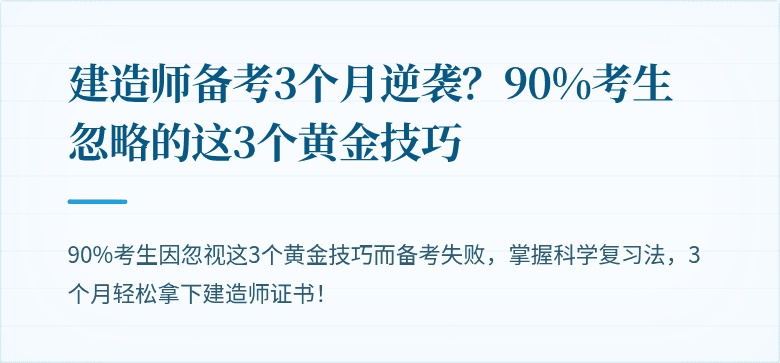 建造师备考3个月逆袭？90%考生忽略的这3个黄金技巧