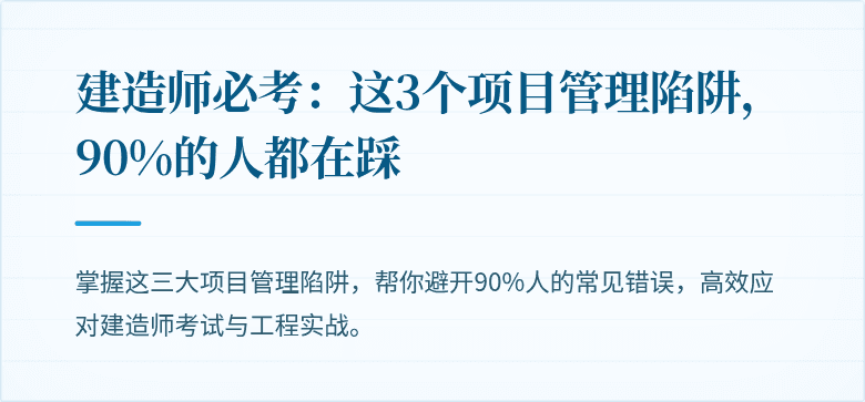 建造师必考：这3个项目管理陷阱，90%的人都在踩