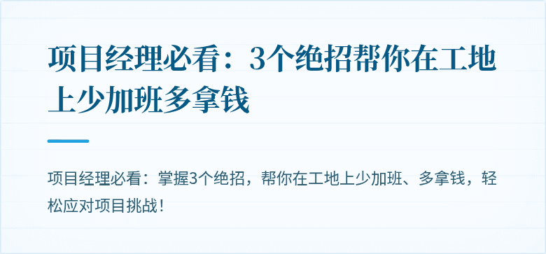 项目经理必看：3个绝招帮你在工地上少加班多拿钱