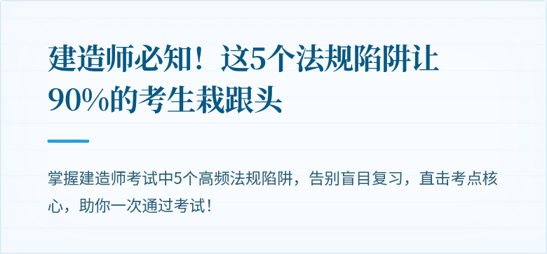 建造师必知！这5个法规陷阱让90%的考生栽跟头
