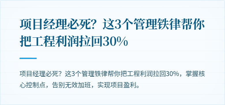 项目经理必死？这3个管理铁律帮你把工程利润拉回30%