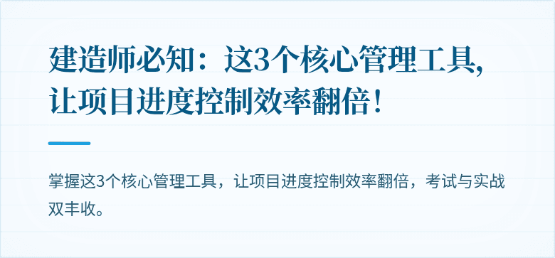 建造师必知：这3个核心管理工具，让项目进度控制效率翻倍！