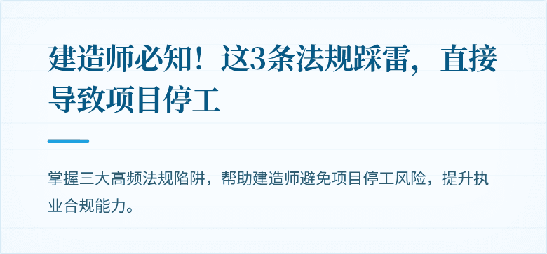 建造师必知！这3条法规踩雷，直接导致项目停工