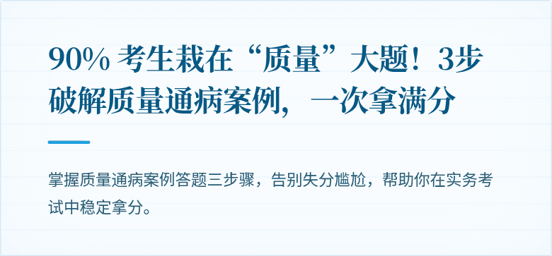 90% 考生栽在“质量”大题！3步破解质量通病案例，一次拿满分