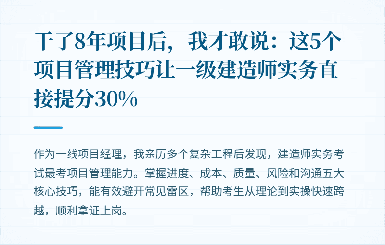 干了8年项目后,我才敢说:这5个项目管理技巧让一级建造师实务直接提分30%