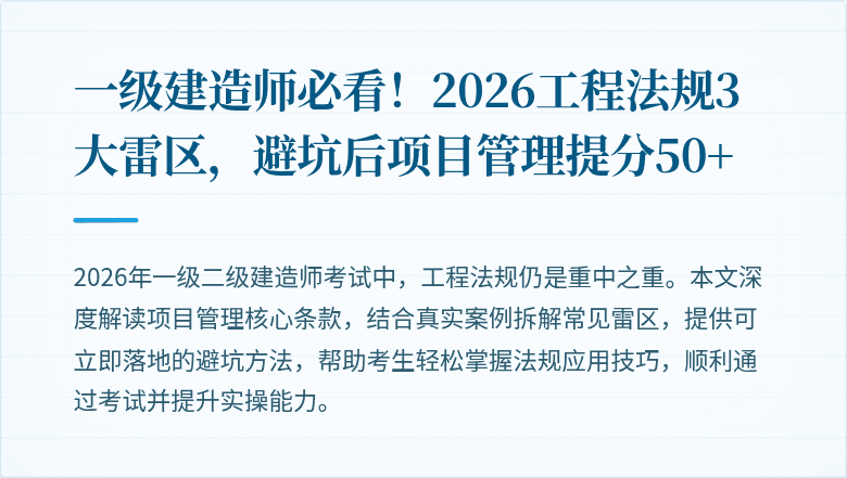 一级建造师必看！2026工程法规3大雷区，避坑后项目管理提分50+