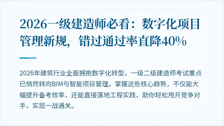 2026一级建造师必看：数字化项目管理新规，错过通过率直降40%