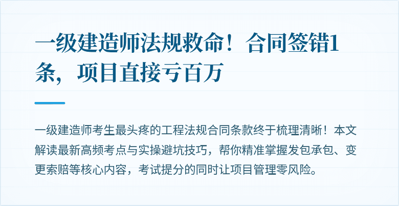 一级建造师法规救命！合同签错1条，项目直接亏百万