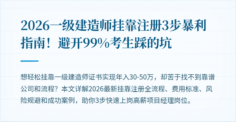 2026一级建造师挂靠注册3步暴利指南！避开99%考生踩的坑