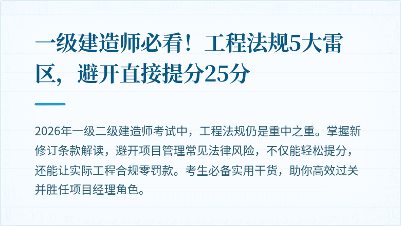 一级建造师必看！工程法规5大雷区，避开直接提分25分
