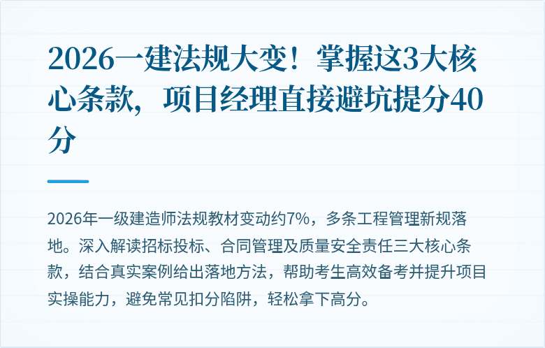 2026一建法规大变！掌握这3大核心条款，项目经理直接避坑提分40分