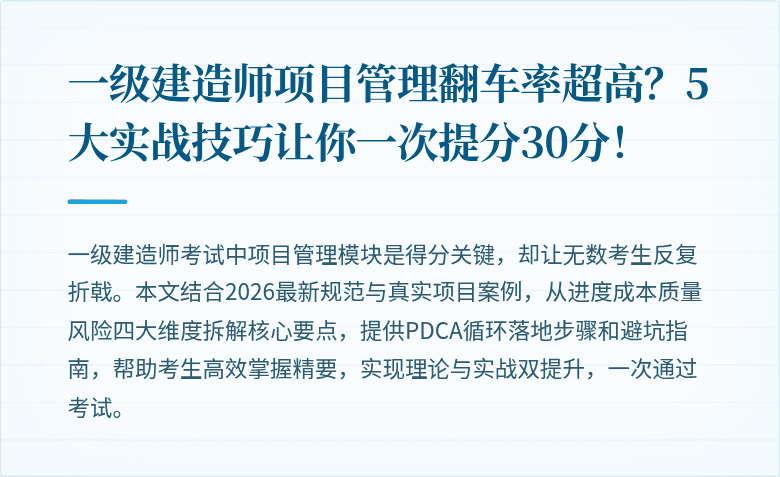 一级建造师项目管理翻车率超高?5大实战技巧让你一次提分30分!