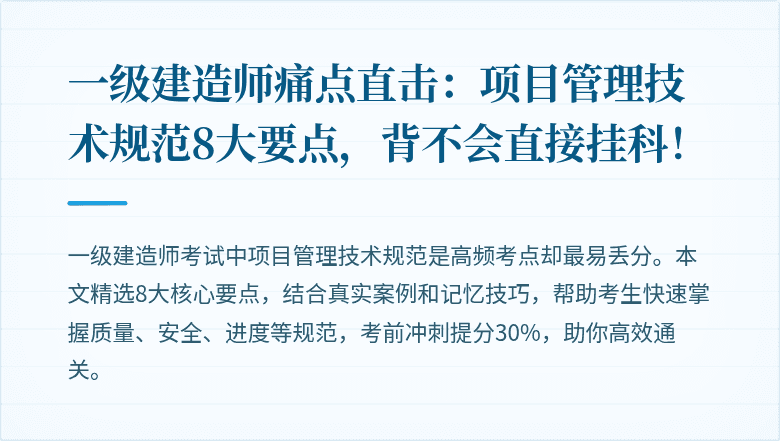 一级建造师痛点直击:项目管理技术规范8大要点,背不会直接挂科!